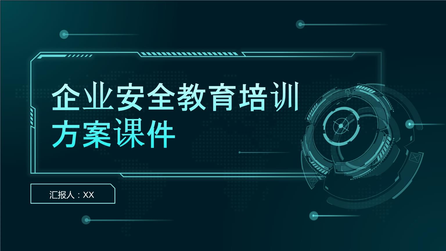 企业安全教育培训方案课件.pptx