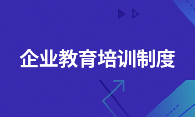 企业教育培训制度(集锦8