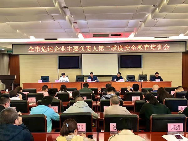 我市召开全市危险货物运输企业第二季度安全教育培训暨车辆动态管理专题会